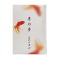 Yume-no-Yume Summer Goldfish Incense with mint and watermelon aroma